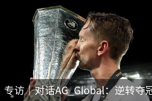 专访｜对话AG Global：逆转夺冠背后，中国电竞俱乐部的全球化探索