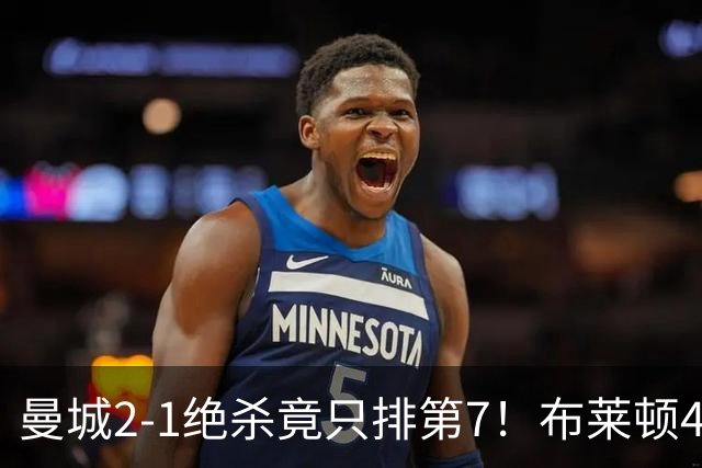曼城2-1绝杀竟只排第7！布莱顿4-0登顶，利物浦2-2绝平，英超首轮乱了