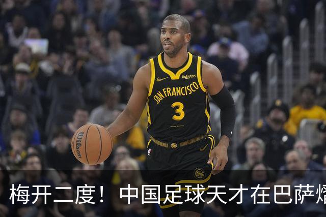 梅开二度！中国足球天才在巴萨熠熠生辉，首秀赢得教练组认可