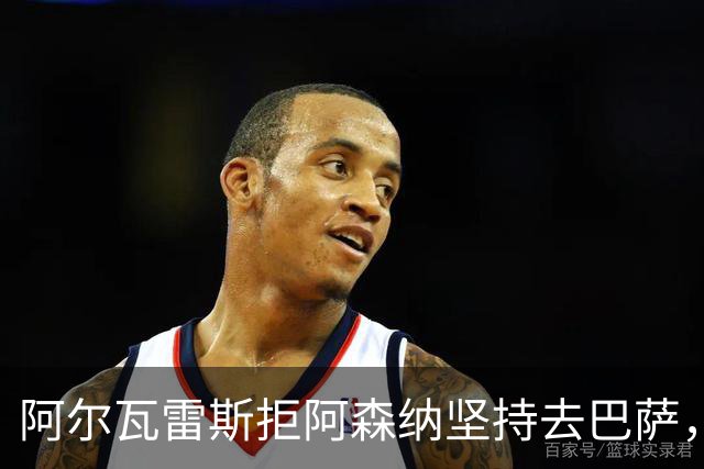 阿尔瓦雷斯拒阿森纳坚持去巴萨，执念或毁黄金五年