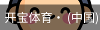 开宝体育· (中国)官方网站